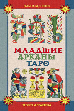 Младшие арканы Таро. Теория и практика - Галина Бедненко