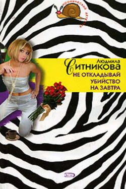 Не откладывай убийство на завтра - Людмила Ситникова