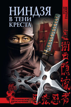 Ниндзя в тени креста - Виталий Гладкий