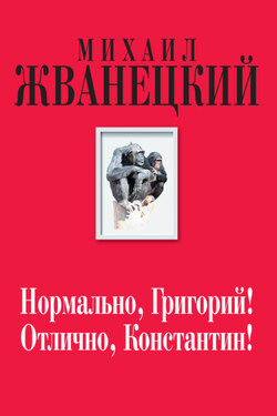 Нормально, Григорий! Отлично, Константин! - Михаил Жванецкий