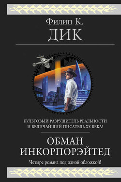Обман Инкорпорэйтед (сборник) - Филип Дик
