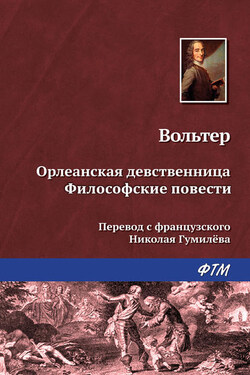 Орлеанская девственница. Философские повести (сборник) - Франсуа-Мари Аруэ Вольтер