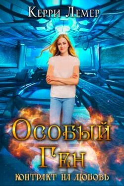 Особый ген. Контракт на любовь. - Керри Лемер