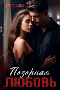 Позорная любовь - Ая Сашина