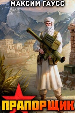 Прапорщик. Назад в СССР. Книга 6 - Максим Гаусс