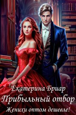 Прибыльный отбор. Женихи оптом дешевле! - Екатерина Бриар