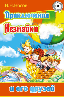 Приключения Незнайки и его друзей - Николай Носов