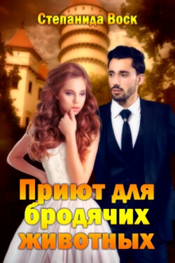 Приют для бродячих животных - Степанида Воск