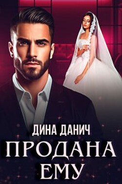 Продана ему - Дина Данич