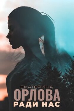 Ради нас - Екатерина Орлова