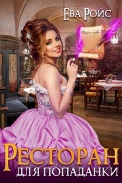 Ресторан для попаданки - Ева Ройс