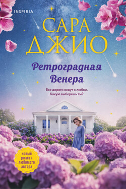 Ретроградная Венера - Сара Джио