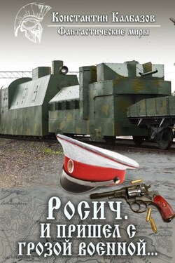 Росич. И пришел с грозой военной… - Константин Калбазов