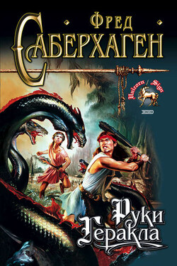 Руки Геракла - Фред Саберхаген