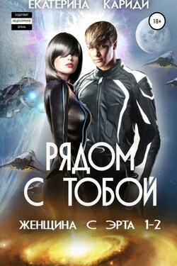 Рядом с тобой. Женщина с Эрта - Екатерина Кариди