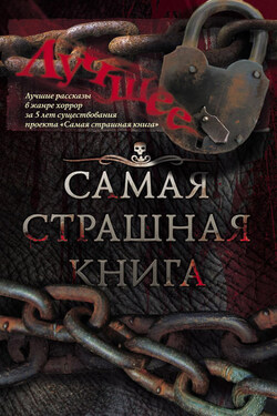 Самая страшная книга. Лучшее (сборник) - Елена Щетинина