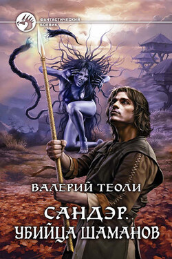 Сандэр. Убийца шаманов - Валерий Теоли