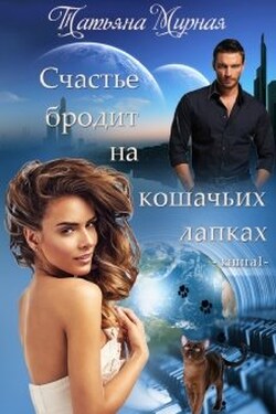 Счастье бродит на кошачьих лапках... Книга 1 - Татьяна Мирная