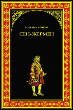 Сен-Жермен - Михаил Ишков