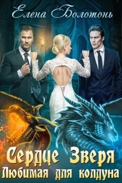 Сердце Зверя - Елена Болотонь