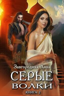 Серые Волки. Книга 2. - Анна Завгородняя