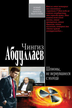 Шпионы, не вернувшиеся с холода - Чингиз Абдуллаев