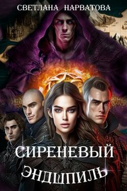 Сиреневый эндшпиль - Светлана Нарватова