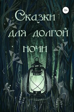Сказки для долгой ночи - Мария Светличкина