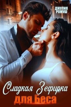 Сладкая Зефирка для Беса - Джулия Ромуш