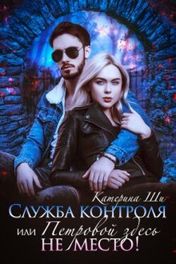 Служба контроля или Петровой здесь не место! - Катерина Ши