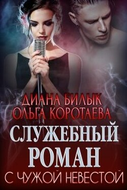 Служебный роман с чужой невестой - Диана Билык