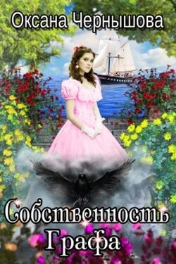 Собственность Графа - Оксана Чернышова