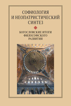 Софиология и неопатристический синтез. Богословские итоги философского развития - Сборник статей
