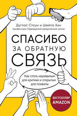Спасибо за обратную связь. Как стать неуязвимым для критики и открытым для похвалы - Шейла Хин