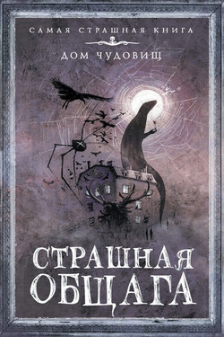 Страшная общага - Елена Щетинина