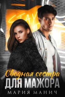 Сводная сестра для мажора - Мария Манич
