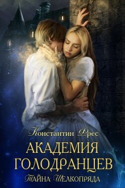 Тайна Шелкопряда - Константин Фрес