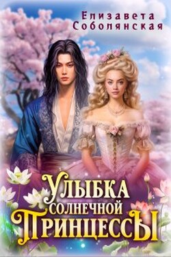 Улыбка солнечной принцессы - Елизавета Соболянская