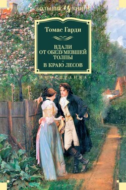 Вдали от обезумевшей толпы. В краю лесов - Томас Харди