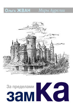 За пределами замка - Ольга Жван
