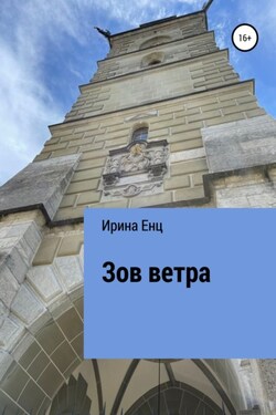 Зов ветра - Ирина Енц