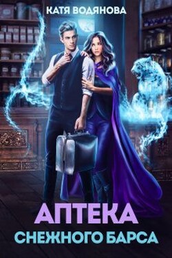 Аптека снежного барса - Катя Водянова