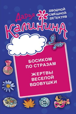 Босиком по стразам. Жертвы веселой вдовушки - Дарья Калинина