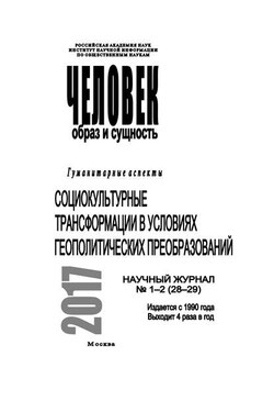 Человек. Образ и сущность 2017. Гуманитарные аспекты. № 1–2 (28–29): Социокультурные трансформации в условиях геополитических преобразований - Коллектив авторов