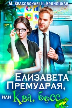 Елизавета Премудрая, или Ква, Босс - Марианна Красовская