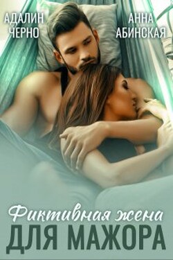 Фиктивная жена для мажора - Адалин Черно