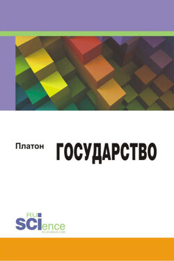 Государство - Платон
