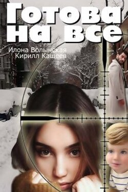 Готова на все - Илона Волынская