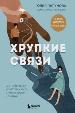 Хрупкие связи. Как раненый нарциссизм мешает нам жить в мире с собой и другими - Юлия Пирумова