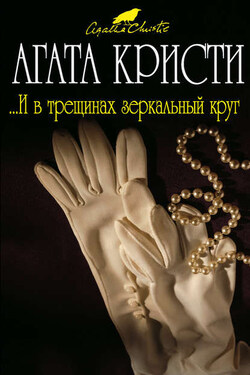...И в трещинах зеркальный круг - Агата Кристи